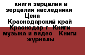 книги зерцалия и зерцалия наследники › Цена ­ 350 - Краснодарский край, Краснодар г. Книги, музыка и видео » Книги, журналы   . Краснодарский край,Краснодар г.